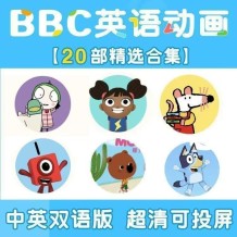 BBC英語動畫啟蒙英語早教磨耳朵精選小小優趣系列