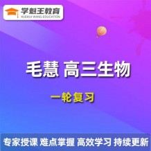 2024年毛慧高三生物暑/秋季一輪復習，毛慧生物暑假班視頻網課