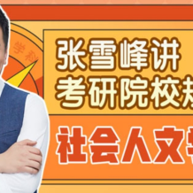 張雪峰 講考研院校規(guī)劃：社會人文學(xué)科 百度網(wǎng)盤下載