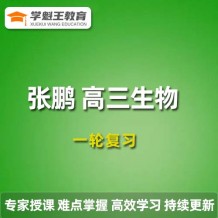 2024張鵬高三生物視頻課程，張鵬生物一輪復(fù)習(xí)網(wǎng)課網(wǎng)盤下載