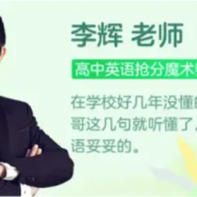 李輝 2026屆2024-2025高二英語 春季班 百度網盤下載