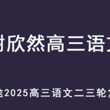 XXR 2025高三語文 二三輪復習寒春班網課教程 百度網盤下載
