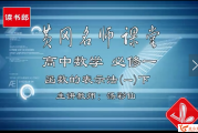 讀書郎 黃岡名師堂人教版初中數學七八九年級數學視頻全...