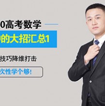 2021高三宋超數(shù)學(xué)一輪聯(lián)報班視頻課程