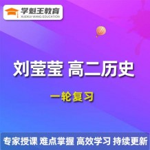 作業幫2024劉瑩瑩高二歷史暑假班課程