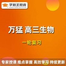 2024萬猛高三生物視頻課程，萬猛生物一輪復(fù)習(xí)網(wǎng)課網(wǎng)盤下載