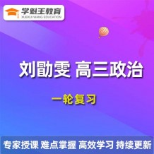 LXW 2024高三政治 一輪復(fù)習(xí)視頻課程 政治網(wǎng)課教程下載