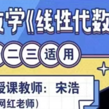 宋浩老師 考研數(shù)學《線性代數(shù)》 百度網盤下載