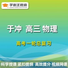  2024于沖物理一輪復習網課視頻 于沖高三物理課程百度網盤 
