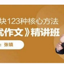 張鎮無憂作文+張鎮【無憂閱讀】全年精講班