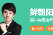  鮮朝陽 2026屆高三物理 高考物理S提升班 2025年暑假百度網(wǎng)盤下載