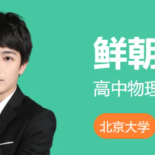  鮮朝陽 2026屆高三物理 高考物理S提升班 2025年暑假百度網盤下載