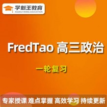 2024FredTao政治高三一輪復(fù)習(xí)視頻課程_FredTao政治網(wǎng)課教程下載