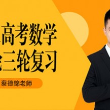 2021蔡德錦高考數學一輪聯報班視頻課程