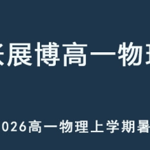 ZZB 2026年高一物理 上學(xué)期暑假班 百度網(wǎng)盤下載