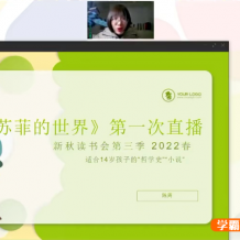 課程:【N11學(xué)堂】陳周新秋讀書(shū)會(huì)《蘇菲的世界》2022春季班