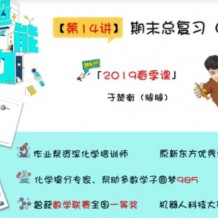 于楚衡化學 高中必修二春季班視頻課程