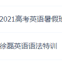 2021徐磊英語一輪復習暑假班+英語語法特訓練