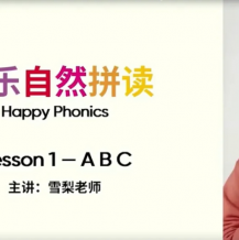 【雪梨英語】 雪梨老師 零基礎(chǔ)學(xué)習(xí)自然拼讀 主課全套打包下載