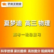 XMD 2024物理一輪復習網課視頻 高三物理課程百度網盤 
