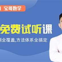 2021高考數學張立寶一輪聯報班視頻課程