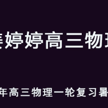 JTT 2026年高三物理 一輪復(fù)習(xí)暑假班 百度網(wǎng)盤下載