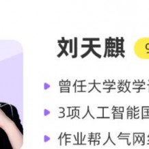 劉天麒快數學.高一數學尖端班 視頻課程