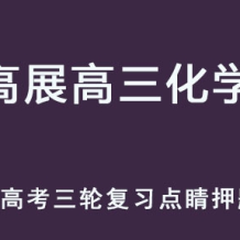 GZ 2025高考化學 高三化學 三輪點睛押題班 百度網盤下載