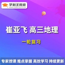 2024崔亞飛高三地理課程，24年崔亞飛高考地理一輪復習視頻教程