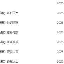 王緩韜 2025-2026年高中地理 高一地理 暑假班 秋季班 百度網(wǎng)盤下載
