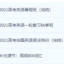 【英語徐磊】2021高考一輪復習暑假秋季班視頻課程