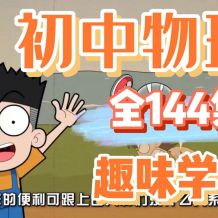 初中物理 初中爆笑物理全套144集 百度網盤下載