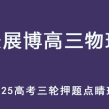 ZZB 2025高三物理 高考押題點睛班三輪復習 百度網盤下載