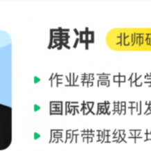 康沖 2022春季 高一化學春季尖端班 春季班更新5講