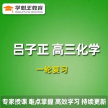 LZZ 2024高三化學(xué) 暑假班課程化學(xué)一輪復(fù)習(xí)視頻教程