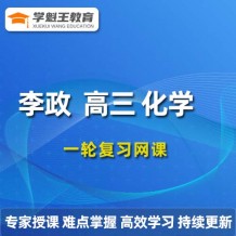 LZ 2024高三化學暑假班課程+講義 高考化學一輪復習網課程