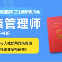 我們考健康管理師有什么用處？