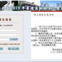 2019年貴州專升本錄取結果查詢通道