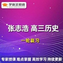 張志浩歷史2024一輪復習視頻課程_張志浩高三歷史網課網盤下載