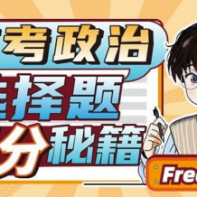 2024高三高考政治 FredTao 2024全國新教材大題課程