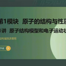 LZ 高考化學 物質結構強效逆襲班 MP4文件百度網盤下載