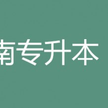 云南專升本大幾可以報名？