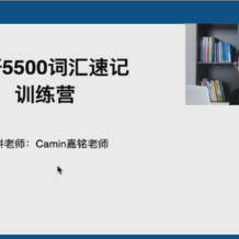 陳嘉銘 21天搞定考研英語5500單詞 百度網盤下載