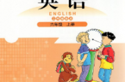 課程:三起點(diǎn)北師大版英語六年級(jí)上同步教學(xué)視頻(王曉君)