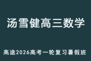 湯雪健 2026年高考高三數(shù)學(xué) 一輪復(fù)習(xí)暑假班 百度網(wǎng)盤下載