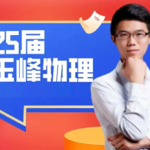 趙玉峰 2025高三物理 高考物理 一輪二輪暑假秋季寒假春季 百度網盤下載