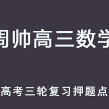 ZS 2025高三數學 高考數學 三輪復習押題點睛班 百度網盤下載