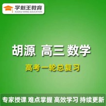 2024胡源數學高三數學胡源一輪復習暑假班網課視頻課程