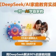 DeepSeek+Al家庭教育實(shí)戰(zhàn) 一對一AI學(xué)霸家教 3天成Ai家教達(dá)人 帶娃+創(chuàng)收兩不誤 網(wǎng)盤下載