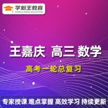 2024王嘉慶數學高三數學24王嘉慶一輪復習網課視頻教程